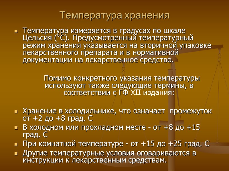 Температура хранения Температура измеряется в градусах по шкале Цельсия (°С). Предусмотренный температурный режим Температура хранения Температура измеряется в градусах по шкале Цельсия (°С). Предусмотренный температурный режим